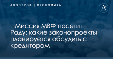 ​Миссия МВФ посетит Раду: какие законопроекты планируется обсудить с кредитором