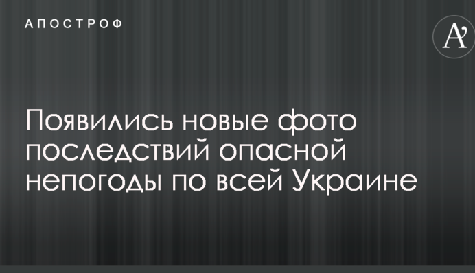 З'явилися нові фото наслідків небезпечної негоду в Україні