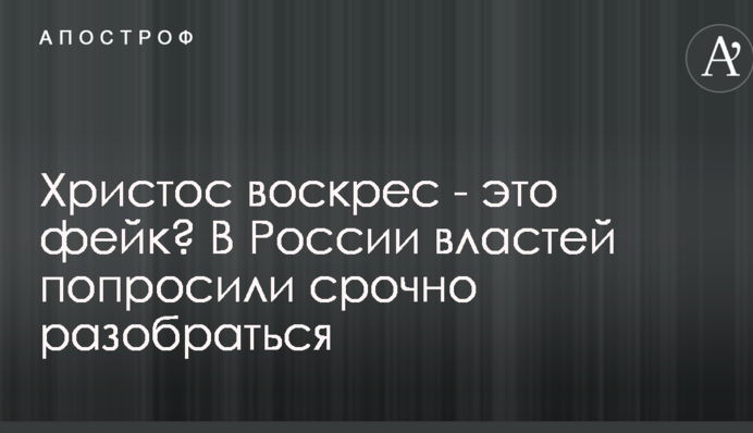 Христос воскрес - це фейк? У Росії влади попросили терміново розібратися