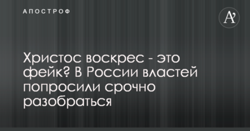 Христос воскрес - це фейк? У Росії влади попросили терміново розібратися