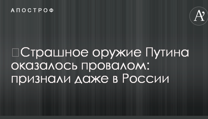​Страшна зброя Путіна виявилася провалом: визнали навіть в Росії