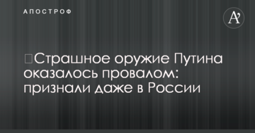 ​Страшна зброя Путіна виявилася провалом: визнали навіть в Росії