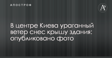 У центрі Києва ураганний вітер зніс дах будівлі: опубліковано фото