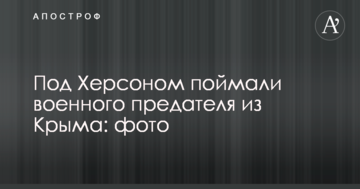 Під Херсоном зловили військового зрадника з Криму: фото