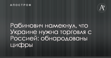 Рабинович рассказал, сколько потеряла Украина, отказавшись от торговли с РФ
