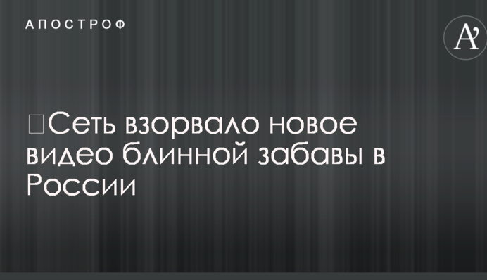 ​Мережу підірвало нове відео млинцевої забави в Росії