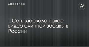 ​Мережу підірвало нове відео млинцевої забави в Росії