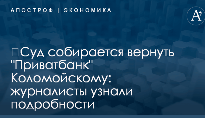 ​Суд собирается вернуть 