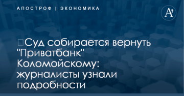 ​Суд собирается вернуть "Приватбанк" Коломойскому: журналисты узнали подробности