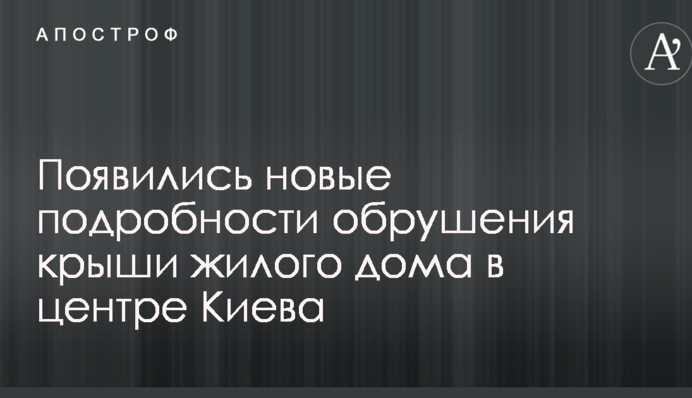 Появились новые подробности обрушения крыши жилого дома в центре Киева