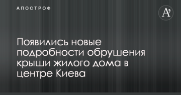 З'явилися нові подробиці обвалення даху житлового будинку в центрі Києва