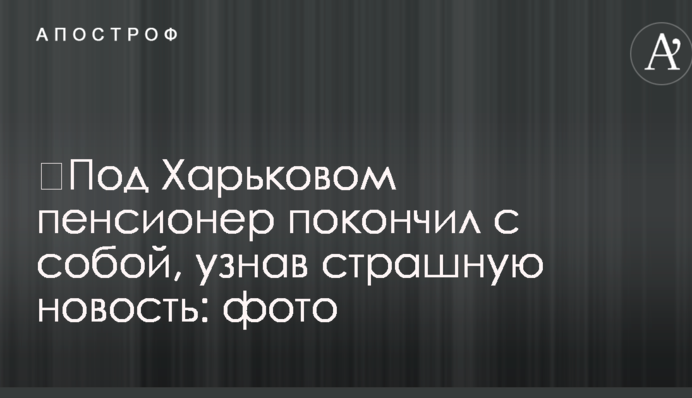 ​Под Харьковом пенсионер покончил с собой, узнав страшную новость: фото