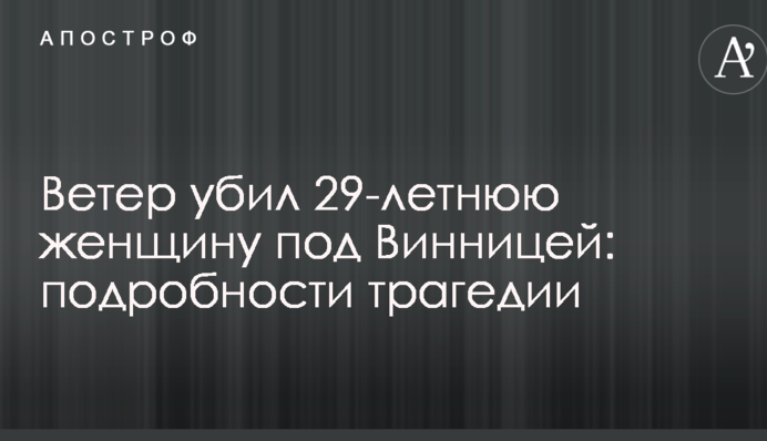 Вітер вбив 29-річну жінку під Вінницею: подробиці трагедії