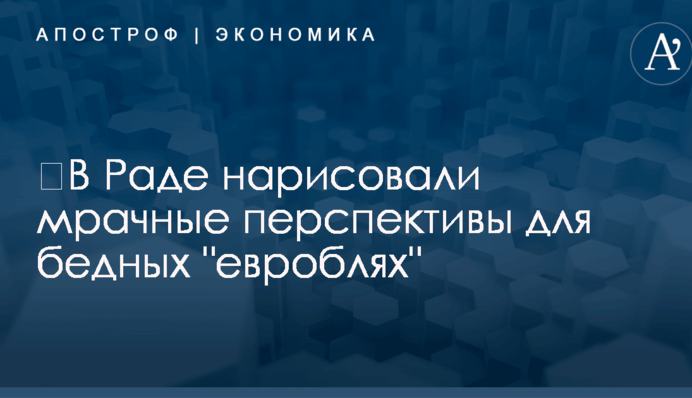 ​В Раде нарисовали мрачные перспективы для бедных 
