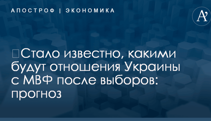 ​Стало известно, какими будут отношения Украины с МВФ после выборов: прогноз
