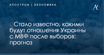 ​Стало известно, какими будут отношения Украины с МВФ после выборов: прогноз