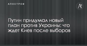 Путін придумав новий план проти України: що чекає Київ після виборів