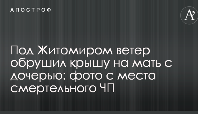 Під Житомиром вітер обвалив дах на матір з дочкою: фото з місця смертельної НП