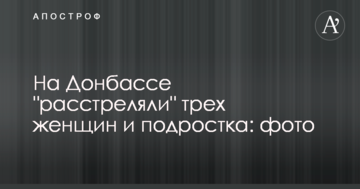 На Донбасі "розстріляли" трьох жінок і підлітка: фото