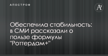 Обеспечила стабильность: в СМИ рассказали о пользе формулы "Роттердам+"