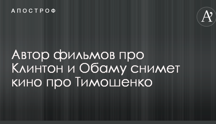 Автор фильмов про Клинтон и Обаму снимет кино про Тимошенко