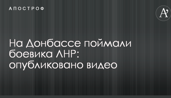 На Донбасі впіймали бойовика ЛНР: опубліковано відео