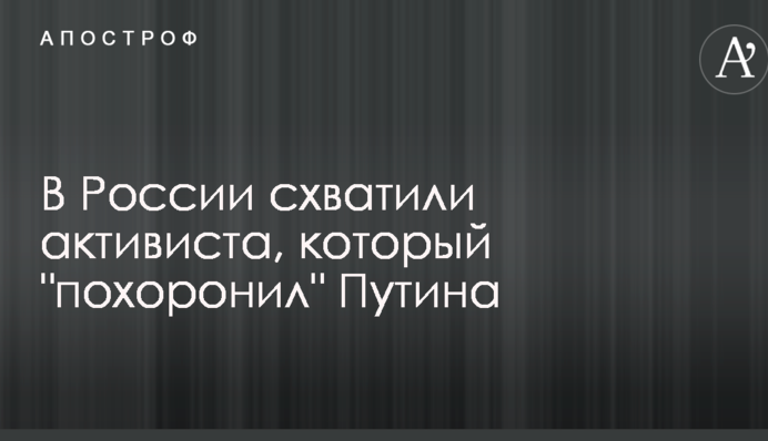 В России схватили активиста, который 