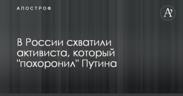 У Росії схопили активіста, який "поховав" Путіна
