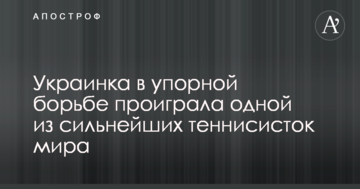 Украинка в упорной борьбе проиграла одной из сильнейших теннисисток мира