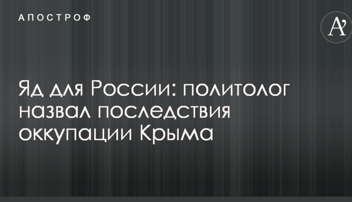 Яд для России: политолог назвал последствия оккупации Крыма