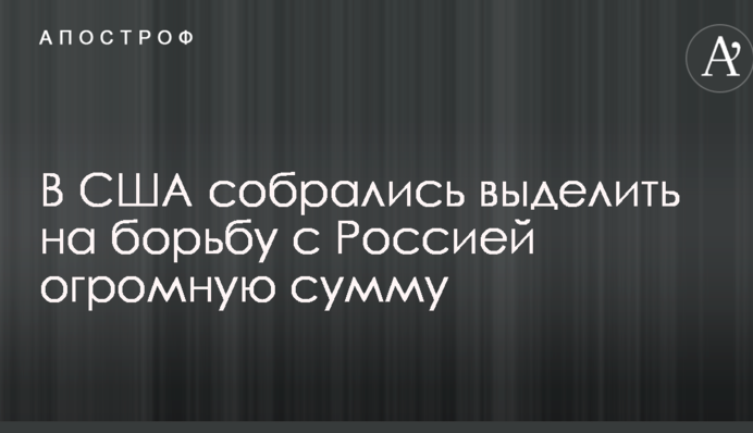 В США собрались выделить на борьбу с Россией огромную сумму