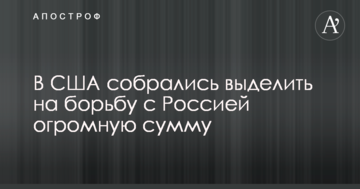 У США зібралися виділити на боротьбу з Росією величезну суму