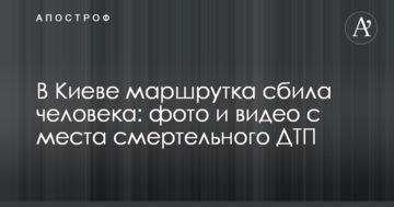 У Києві маршрутка збила людину: фото і відео з місця смертельної ДТП