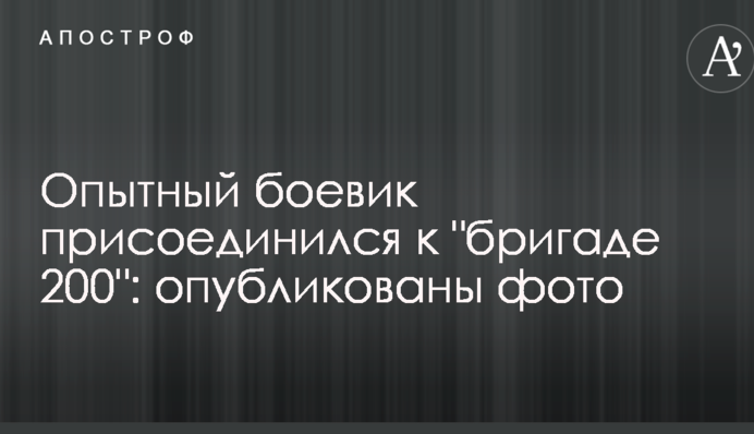 Опытный боевик присоединился к 