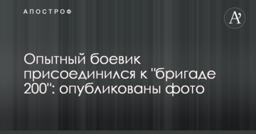 Досвідчений бойовик приєднався до "бригади 200": опубліковано фото