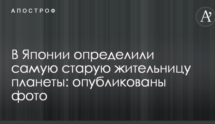 В Японии определили самую старую жительницу планеты: опубликованы фото