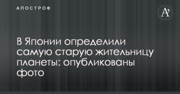 В Японії визначили найстарішу жительку планети: опубліковано фото