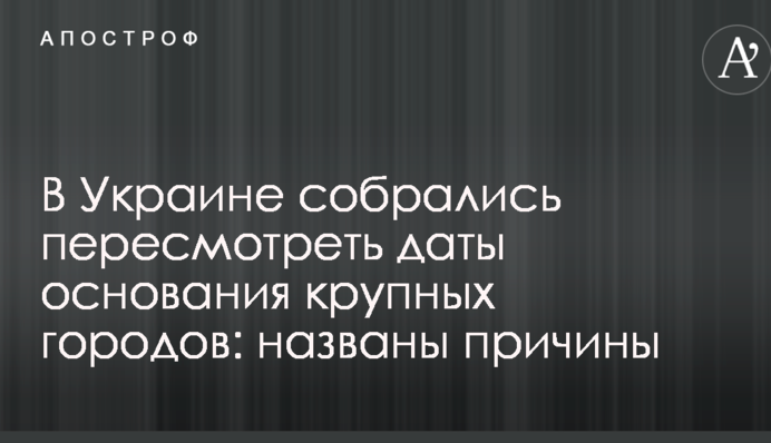 В Украине собрались пересмотреть даты основания крупных городов: названы причины