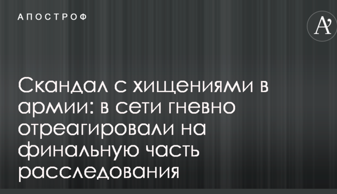 Скандал з розкраданнями в армії: в мережі гнівно відреагували на фінальну частину розслідування