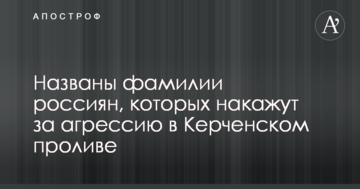 Названо прізвища росіян, яких покарають за агресію в Керченській протоці
