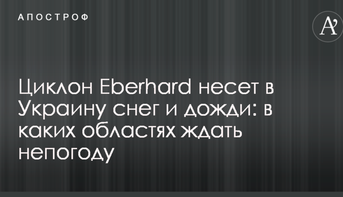 Циклон Eberhard несе в Україну сніг і дощі: в яких областях чекати негоду