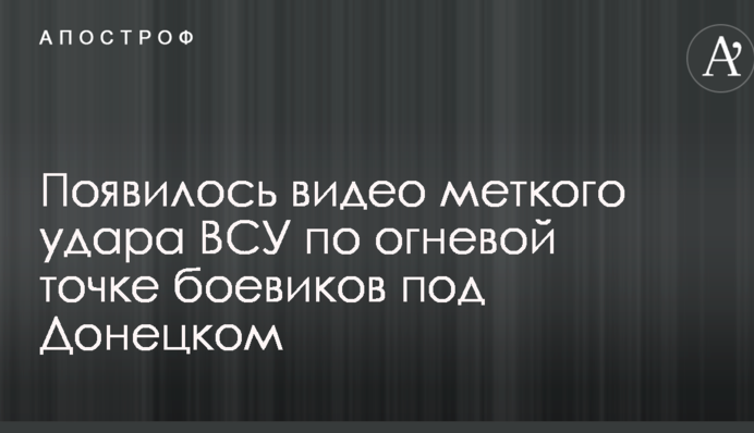 Появилось видео меткого удара ВСУ по огневой точке боевиков под Донецком