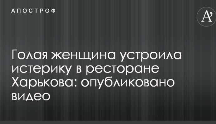 Гола жінка влаштувала істерику в ресторані Харкова: опубліковано відео