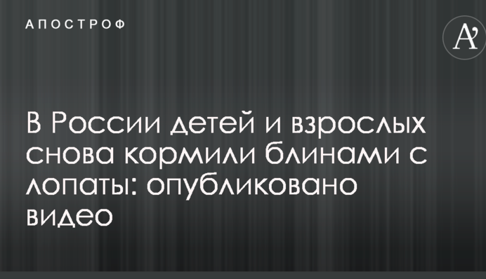 У Росії дітей і дорослих знову годували млинцями з лопати: опубліковано відео