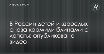 В России детей и взрослых снова кормили блинами с лопаты: опубликовано видео