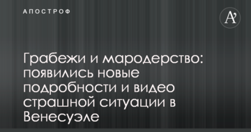 Грабежі і мародерство: з'явилися нові подробиці і відео страшної ситуації в Венесуелі