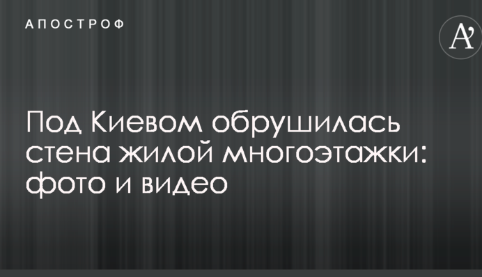 Під Києвом обрушилася стіна житлової багатоповерхівки: фото і відео