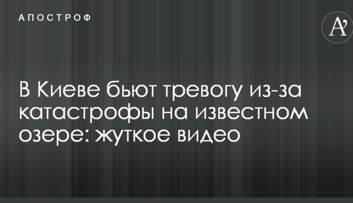 В Киеве бьют тревогу из-за катастрофы на известном озере: жуткое видео