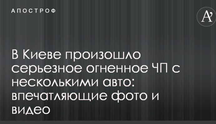 У Києві сталася серйозна вогняна НП з кількома авто: вражаючі фото і відео