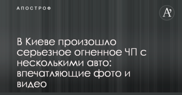 У Києві сталася серйозна вогняна НП з кількома авто: вражаючі фото і відео